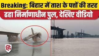 Bihar Bhagalpur Bridge Collapse News: परबत्ता में बड़ा हादसा, गंगा नदी में बन रहा पुल गिरा, Video