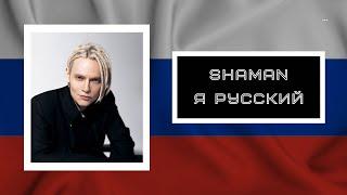 SHAMAN - Я РУССКИЙ  (Текст песни)