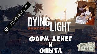 БАГ НА ДЕНЬГИ И ОПЫТ DYING LIGHT [PS4]