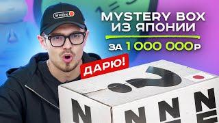 РАСПАКОВКА МИСТЕРИ БОКСА ИЗ ЯПОНИИ! ЗА 1 000 000! NE MYSTERY BOX