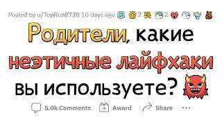 Неэтичные лайфхаки, которыми ПОЛЬЗУЮТСЯ РОДИТЕЛИ