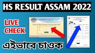 HS Result Assam 2022 | How to Check HS Result Assam | Marksheet Download | #ahsecresult2022