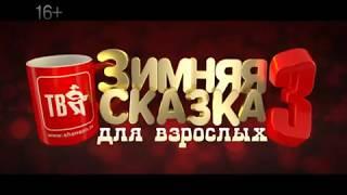 ЗИМНЯЯ СКАЗКА для взрослых - 3! ТЕАТР ЭСТРАДЫ! 3 декабря! 18:00