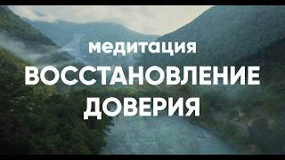 Как вернуть доверие к себе и миру. Медитация исцеление сердца.