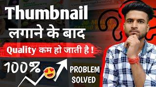 Thumbnail Quality Decrease Problem Solution || Thumbnail Quality kaise badhaen 