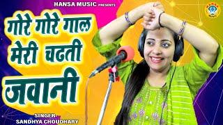 Gurjar Rasiya 2024 ~ गोरे गोरे गाल मेरी चढती जवानी | Sandhya Chaudhary Viral Rasiya |