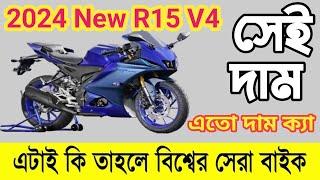 নতুন কি আছে এই R15 V4 এর মধ্যে । এতো দাম কেন r15 v4 বাইকের। Yamaha bike review 2024 । বিশ্বসেরা বাইক