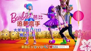 【芭比大電影-追夢高手】屬於你的歡樂時光 │大年初四1/28 週二 晚上9:45