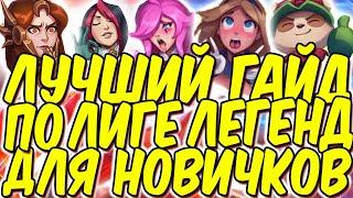 ЛУЧШИЙ ГАЙД ПО ЛИГЕ ЛЕГЕНД ДЛЯ НОВИЧКОВ | Лига легенд гайд обзор | league of legends гайд | лол гайд