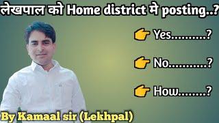 Lekhpal home district me job। Lekhpal ko कैसे मिलती hai home district। By Kamaal sir