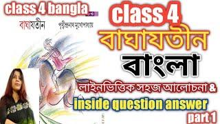 class 4 bangla । bagha jatin   class iv । বাঘাযতীন - bangla class 4 । patabahar ।bengali story।p1