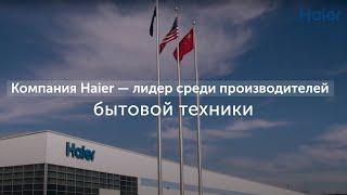 Компания Haier — лидер среди производителей бытовой техники