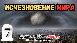 ИСЧЕЗНОВЕНИЕ МИРА | жизнь после смерти | 7-я лекция | шейх Билял Асад