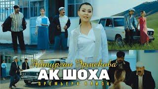 ПРЕМЬЕРА | Айтурган Эрмекова - Ак шоха  (Official clip 2024)