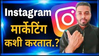 Instagram मार्केटिंग कशी करतात-Marathi | Instagram Marketing Full Guide Marathi