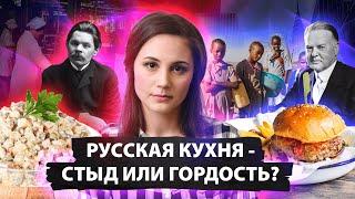 Русская кухня - стыд или гордость?