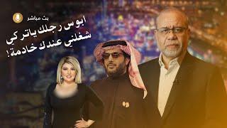 شغلني عندك خادمة  ياشيخ تركي / حقيقة ماطلبته الفنانه مها احمد //  اشمعنا انا ! انا عايزة فلوس !