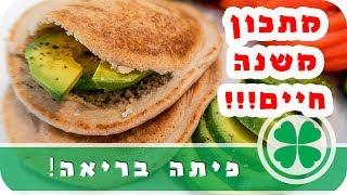 פיתה בריאה - ללא גלוטן | ללא שמרים | ללא שמן