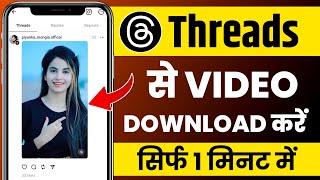 Threads se video kaise download kare | Threads video download | How to download threads video