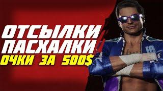 Все пасхалки, отсылки и секреты в Mortal Kombat 11