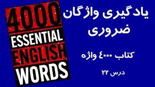 4000 واژه ضروری زبان انگلیسی درس  بیست و دوم