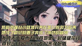 【柳如煙爽文】我和贺强从小就弃养在孤儿院因为收养，他成了霸总的妻子我成了病娇的替身，我俩表面爱而不得背地里一起猛猛花钱，直达白月光回来后我们密谋死盾