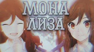 [MMV/AMV]Хоримия||аниме клип~Мона Лиза||