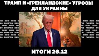 ВСУ отходят к границам Днепропетровщины, формула "ЕС в обмен на мир", Трамп, Гренландия и Украина