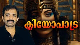 Cleopatra Complete Life Story in Malayalam || Bright Explainer