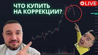 Коррекция биткоин и альтов! Что купить? Разбираем идеи