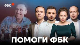 Против Путина и войны. Команда Навального отвечает на вопросы. Стрим в поддержку ФБК