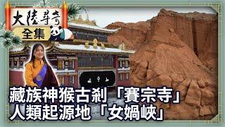 Tibetan ancient monastery: "Saizong Temple".The origin of humanity: "Nuwa Gorge"