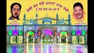 Live Darshan Dera Baba Murad Shah ji Nakodar 04:30pm to 06:30pm [10/07/2020]