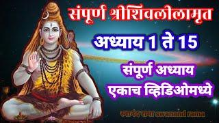 श्रावणी सोमवार संपूर्ण शिवलीलामृत अध्याय 1 ते 15 / shravani somvar / sampurana  shivlilamrut adhyay