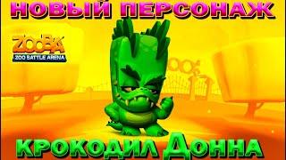 КРОКОДИЛ ДОННА - НОВЫЙ ПЕРСОНАЖ В ИГРЕ ZOOBA: Free for all