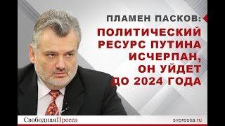 Пламен Пасков: Политический ресурс Путина исчерпан, он уйдет до 2024 года