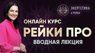 Онлайн курс Рейки 1, 2, 3 ступень  Мастер- учитель Рейки Байба Стурите