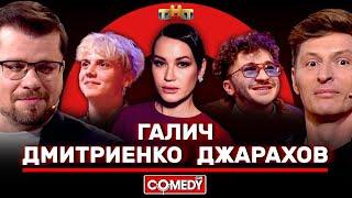 Камеди Клаб Галич, Джарахов, Дмитриенко, Воля, Харламов @ComedyClubRussia