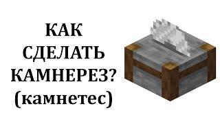 Как сделать камнерез в майнкрафте? Как скрафтить камнетес в майнкрафте? Камнерез майнкрафт крафт