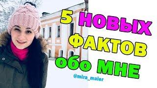 5 НОВЫХ ФАКТОВ ОБО МНЕ | Мира Майер