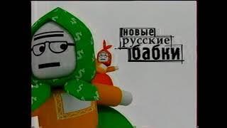 Заставки концерта "Новые русские бабки" на Первом канале(2003-2004).