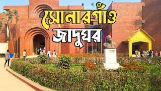 Sonargaon  Museum ( সোনারগাঁও জাদুঘর )  Narayanganj | পানাম নগর | ঢাকার কাছেই দর্শনীয় স্থান