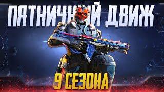 ПРОСТО ПЯТНИЦА В CALL OF DUTY MOBILE | ОБНОВЛЕНИЕ 9 СЕЗОНА CALL OF DUTY MOBILE