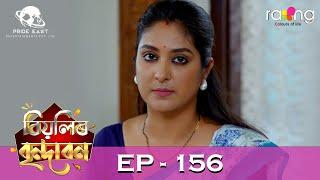 Biyolir Brindabon - বিয়লিৰ বৃন্দাবন | 06th July 2024 | Ep No 156