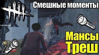 Dead by Daylight - СМЕШНЫЕ МОМЕНТЫ СО СТРИМА #1