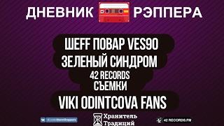 ДНЕВНИК РЭПЕРА -ШЕFF ПОВАР.ЗЕЛЕНЫЙ СИНДРОМ.42RECORDS.ТВОЁМОЁ.VIKI ODINTCOVA FANS