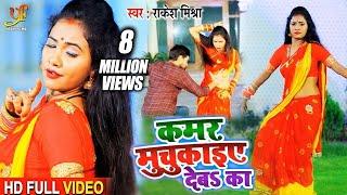 VIDEO | कमर मुचुकाइए देबS का | #Rakesh Mishra | Kamar Muchjaiye Deba Ka | Bhojpuri Romantic Songs