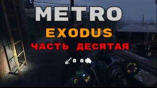 Прохождение Metro Exodus. Часть 10: Захват баржи.