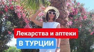 Лекарства и аптеки в Турции, Алания | Цены на продукты в турецком магазине Мигрос в 2024 | Migros