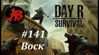 Day R Survival Game: Выживание. #141 Воск